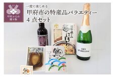 山梨県甲府市の特産品バラエティー4点セット　K04082-B