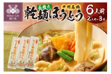 乾麺ほうとう6人前（2人前×3）