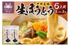 かくし甲斐路生ほうとう6人前（3人前×2）味噌なし