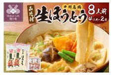 かくし甲斐路生ほうとう8人前（4人前×2）