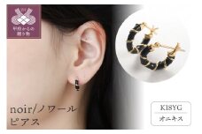 〈 甲府ジュエリー 〉K18 noir/ノワール ピアス(14882)