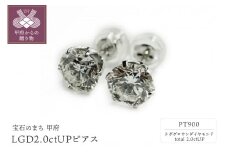 〈 甲府ジュエリー 〉PT900LGD計2.0ctUP!ピアス LD0016