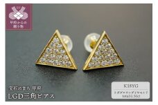 〈 甲府ジュエリー 〉K18YG0.5ct三角ピアス　ラボグロウンダイヤモンドＰ16743