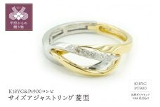 〈 甲府ジュエリー 〉【サイズ：M（11～14号）】K18YG&Pt900コンビ　サイズアジャストリング　天然ダイヤモンド　菱型　R17279C