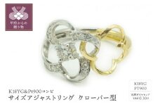 〈 甲府ジュエリー 〉【サイズ：S（9~11号）】K18YG&Pt900コンビ　サイズアジャストリング　天然ダイヤモンド　クローバー型　R17280C