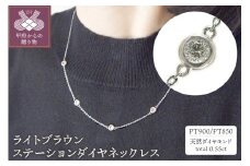 〈 甲府ジュエリー 〉PT850/900プラチナ「ライトブラウン」ステーションダイヤネックレス【PA 0479-1】