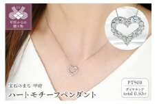 〈 甲府ジュエリー 〉Pt　ﾀﾞｲﾔ0.50ctﾊｰﾄ　PN　330637