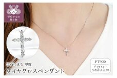 〈 甲府ジュエリー 〉Pt ダイヤクロス(0.20ct)　PN 330630