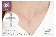 〈 甲府ジュエリー 〉Pt ダイヤクロス(0.30ct)　PN 330631