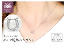 〈 甲府ジュエリー 〉Pt ﾀﾞｲﾔ馬蹄0.20ct　PN　325714