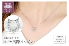 〈 甲府ジュエリー 〉Pt ﾀﾞｲﾔ馬蹄0.30ct　PN　325717