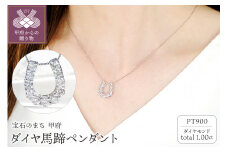 〈 甲府ジュエリー 〉Pt ﾀﾞｲﾔ馬蹄1.00ct　PN　325722