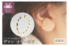 〈 甲府ジュエリー 〉ヴァン　K18YG　イヤーカフ（11052H3）K04085-G