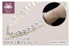 〈 甲府ジュエリー 〉ウロコ　K18YG/K18WG　2連ブレスレット（14231H1）K04083-F