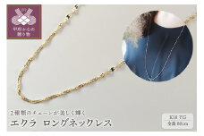 〈 甲府ジュエリー 〉エクラ　K18YG　ロングネックレス80cm（14241H10）K04092-H