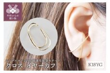 〈 甲府ジュエリー 〉クロス　K18YG　イヤーカフ（11086H4）K04086-G