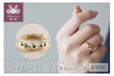 〈 甲府ジュエリー 〉ハニカム　K18YG　カットボールフリーリング（26504H6）K04088-G