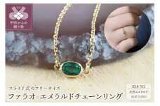 〈 甲府ジュエリー 〉ファラオ　K18YG　エメラルドチェーンリング（26479H5）K04087-F