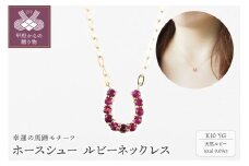 〈 甲府ジュエリー 〉ホースシュー　K10YG　ルビーネックレス（10614H7）K04089-F