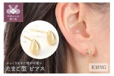 〈 甲府ジュエリー 〉K18YG 　たまご型　ピアス　E220-Y　K04129-B
