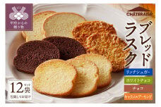【シャトレーゼ】ティータイムブレッドラスク詰合せ　12袋入 シャトレーゼ ラスク 4種 洋菓子 スイーツ 焼き菓子 12袋 シュガー ホワイトチョコ チョコ キャラメル アーモンド 詰合せ セット お取り寄せ 山梨 ギフト 贈答 プレゼント 母の日 父の日 敬老の日 お中元 お歳暮 お年賀