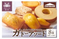 【シャトレーゼ】ガトーアソート8個入 シャトレーゼ 焼き菓子 8個 アソート 洋菓子 焼き菓子 タルト バウムクーヘン スイーツ 贈答 ギフト 詰合せ セット 父の日 母の日 敬老の日 お中元 お歳暮 お年賀