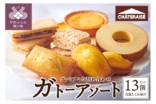 【シャトレーゼ】ガトーアソート13個入 シャトレーゼ 焼き菓子 13個 アソート 洋菓子 焼き菓子 タルト バウムクーヘン スイーツ 贈答 ギフト 詰合せ セット 父の日 母の日 敬老の日 お中元 お歳暮 お年賀