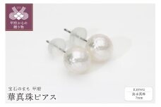 〈 甲府ジュエリー 〉「みんなで宝石のまち甲府をPR！」(社)宝石のまち甲府会議出品 K18WG 華真珠ピアス(淡水真珠7ミリ) 0001