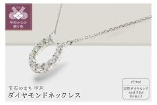 〈 甲府ジュエリー 〉プラチナ製 ハート＆キューピッドダイヤモンド 0.5ct 馬蹄 ペンダントネックレス 【1456718】