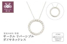 〈 甲府ジュエリー 〉プラチナ製 ハート＆キューピッドダイヤ 0.3ct サークル リバーシブル ネックレス 【1468749】