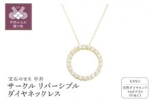 〈 甲府ジュエリー 〉18金製 ハート＆キューピッドダイヤ 0.3ct サークル リバーシブル ネックレス 【1454240】