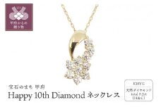 〈 甲府ジュエリー 〉18金製 ハート＆キューピッドダイヤ 0.2ct Happy 10th Diamond ネックレス【1476447】