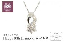 〈 甲府ジュエリー 〉プラチナ製 ハート＆キューピッドダイヤ 0.2ct Happy 10th Diamond ネックレス【1477179】