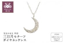 〈 甲府ジュエリー 〉プラチナ製 ハート＆キューピッドダイヤ 0.1ct 三日月 ペンダントネックレス【1458556】