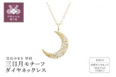 〈 甲府ジュエリー 〉18金製 ハート＆キューピッドダイヤ 0.1ct 三日月 ペンダントネックレス【1469126】