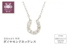 〈 甲府ジュエリー 〉プラチナ製 ハート＆キューピッドダイヤ 0.1ct 馬蹄 ペンダントネックレス 【1450602】