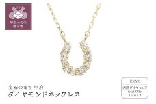 〈 甲府ジュエリー 〉18金製 ハート＆キューピッドダイヤモンド 0.1ct 馬蹄 ペンダントネックレス 【1469712】