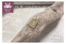 〈 甲府ジュエリー 〉K10　メモリアルペンダント【スクエア】『誕生月12月の方』