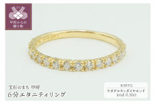〈 甲府ジュエリー 〉【サイズ：9.5号】K18YG 0.30ct 6分エタニティリング　ラボグロウンダイヤモンド　LD0063B