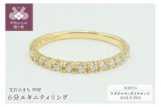 【サイズ：12号】〈 甲府ジュエリー 〉K18YG 0.30ct 6分エタニティリング　ラボグロウンダイヤモンド　LD0063B