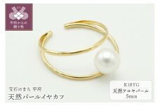 〈 甲府ジュエリー 〉K18YG天然パール5mmイヤカフ UNPE1090