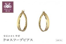 〈 甲府ジュエリー 〉K18　ゴールド　クロッシング クロスフープピアス　GD-3058