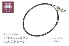 〈 甲府ジュエリー 〉MASK CHAIN(マスクチェーン) - ブラックスピネル -