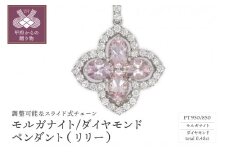 〈 甲府ジュエリー 〉Pt モルガナイト/ダイヤモンド ペンダント(リリー)