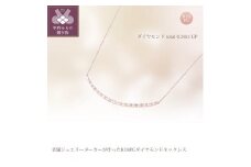 〈 甲府ジュエリー 〉K18PG ダイヤモンドネックレス 17pc total0.3ct up S-4327