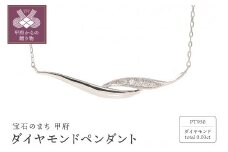 〈 甲府ジュエリー 〉PT950ダイヤモンドペンダント（10288946）