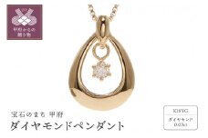 〈 甲府ジュエリー 〉K18イエローゴールドダイアモンドペンダント（10289532）