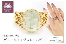 〈 甲府ジュエリー 〉【サイズ：11号】K18 イエローゴールド グリーンアメジストリング【GE-101】