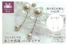 〈 甲府ジュエリー 〉あこや真珠 2way チャーム付 パール ピアス K18ホワイトゴールド（PA0185）