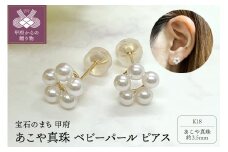 〈 甲府ジュエリー 〉K18 あこや真珠 ベビーパール ピアス（PE5403）